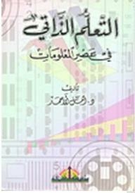 التعلم الذاتي في عصر المعلومات