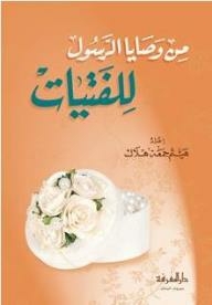 From The Prophet’s Commandments To Girls