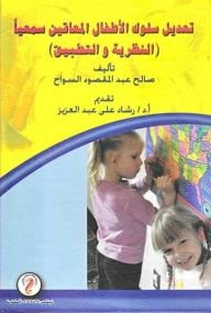 Modifying The Behavior Of Hearing-impaired Children (theory And Practice)