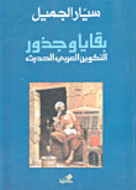 بقايا وجذور التكوين العربي الحديث