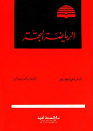 الرياضة البحتة