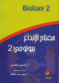 مفتاح الإبداع بيولوجي 2