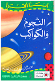 سلسلة ليدي بيرد للمطالعة السهلة - أنا أقرأ؛ النجوم والكواكب