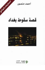 The Story Of The Fall Of Baghdad: The Truth With Documents