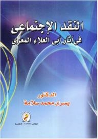 Social Criticism In The Works Of Abi Al-ala Al-maarri