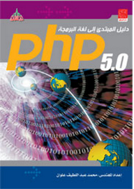 دليل المبتدئ إلى لغة البرمجة PHP 5.0