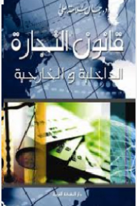 قانون التجارة الداخلية والخارجية