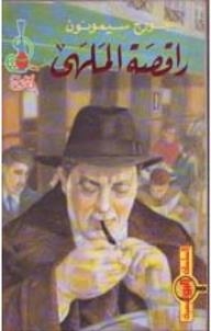 السلسلة البوليسية: راقصة الملهى