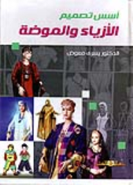 أسس تصميم الأزياء والموضة