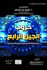 حروب الجيل الرابع بين الرواية الأمريكية والرواية المصرية