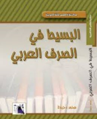 البسيط فى الصرف العربى (مكتبة أطلس للغة العربية)