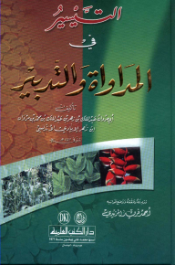 التيسير في المداواة والتدبير