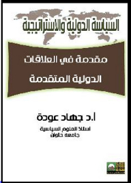 سلسلة السياسة الدولية والاستراتيجية: مقدمة في العلاقات الدولية المتقدمة