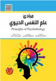 مبادئ علم النفس الحيوي