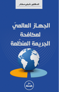 الجهاز العالمي لمكافحة الجريمة المنظمة