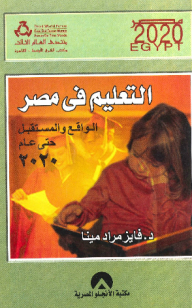 التعليم في مصر الواقع والمستقبل حتى عام 2020