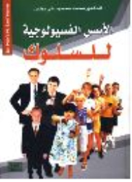 الأسس الفسيولوجية للسلوك