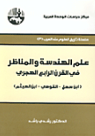 علم الهندسة والمناظر في القرن الرابع الهجري (ابن سهل - القوهي - ابن الهيثم) : سلسلة تاريخ العلوم عند العرب