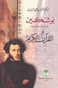 Pushkin - The Poet Of Russia And The Holy Quran