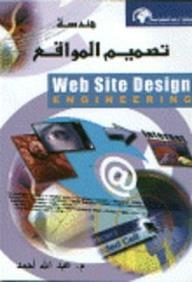 هندسة تصميم المواقع Web Site Design ENGINEERING