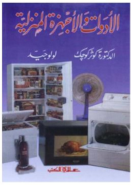 الأدوات والأجهزة المنزلية