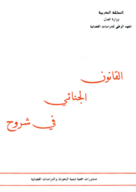 القانون الجنائي في شروح