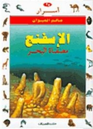 أسرار عالم الحيوان: الإسفنج- مصفاة البحر