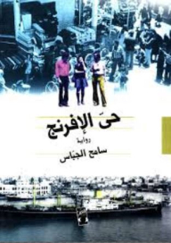 Al-afrang District (novel)