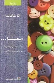 معاً... (رواية)