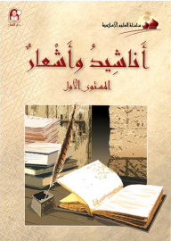 Songs And Poems - Level One (islamic Sciences Series)