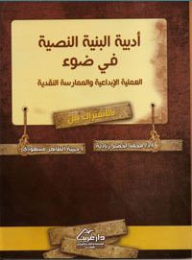 أدبية البنية النصية في ضوء العملية الإبداعية والممارسة النقدية