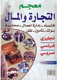 Dictionary Of Trade And Money: Economics - Business Administration - Accounting - Banking - Insurance - Transport (english - French - Arabic)