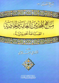 مناهج المحدثين العامة والخاصة (الصناعة الحديثية)