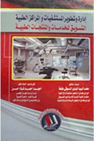 Management And Development Of Hospitals And Medical Centers.. Marketing Of Medical Services And Products