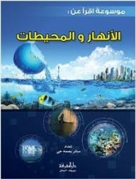 موسوعة اقرأ عن: الأنهار والمحيطات