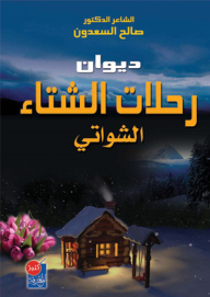 ديوان رحلات الشتاء (الشواتي)