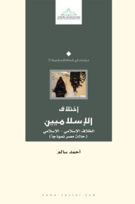 Islamist Difference; The Islamic-islamic Dispute (the Case Of Egypt As A Model)