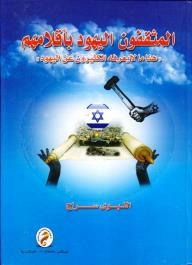 Jewish Intellectuals With Their Pens Here Is What Many Do Not Know About The Jews