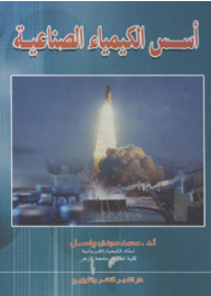 أسس الكيمياء الصناعية