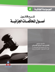 الموسوعة الجنائية - ج4 شرح قانون أصول المحاكمات الجزائية