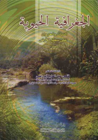 الجغرافيا الحيوية النبات والحيوان على سطح الأرض