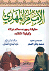 Imam Al-mahdi: The Reality Of His Existence - The Features Of His State - And How To Wait For Him