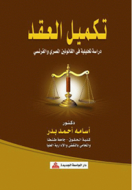 Completion Of The Contract - An Analytical Study In Egyptian And French Laws