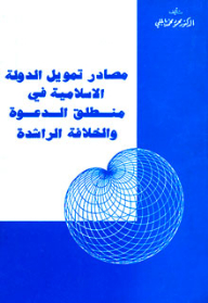 مصادر تمويل الدولة الإسلامية في منطلق الدعوة والخلافة الراشدة
