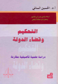 التحكيم وقضاء الدولة