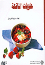 حلويات الفاكهة