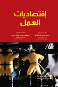 اقتصاديات العمل