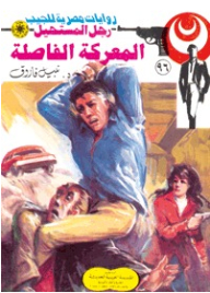 The Decisive Battle Part Three (96) (the Impossible Man Series)