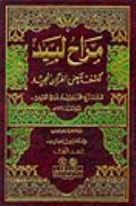 Interpretation Of Muhammad Nawawi Al-jawi (marah Lapid To Reveal The Meaning Of The Glorious Qur’an) 1/2