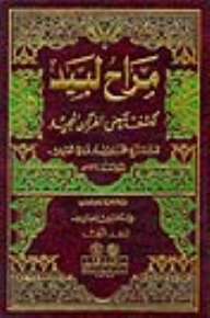 تفسير محمد نووي الجاوي (مراح لبيد لكشف معنى القرآن المجيد) 1/2